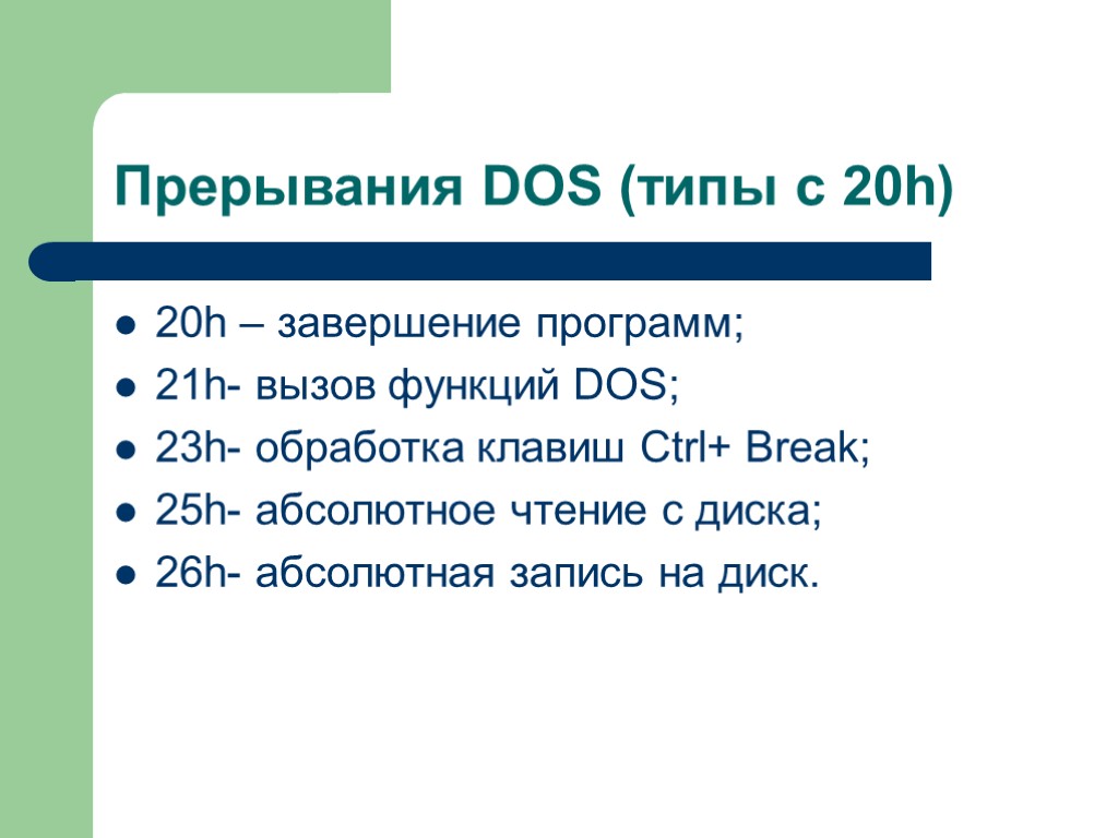 Прерывания DOS (типы с 20h) 20h – завершение программ; 21h- вызов функций DOS; 23h-